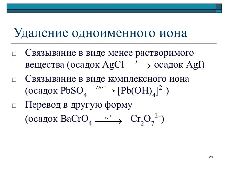 Удаление одноименного иона Связывание в виде менее растворимого вещества (осадок AgCl