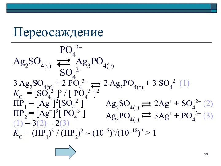 Переосаждение PO43– Ag2SO4(т) Ag3PO4(т) SO42– 3 Ag2SO4(т) + 2 PO43– 2