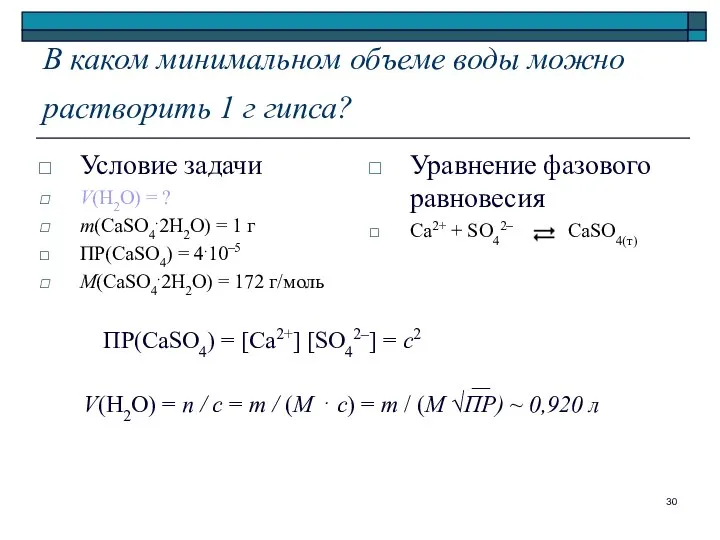 В каком минимальном объеме воды можно растворить 1 г гипса? Условие