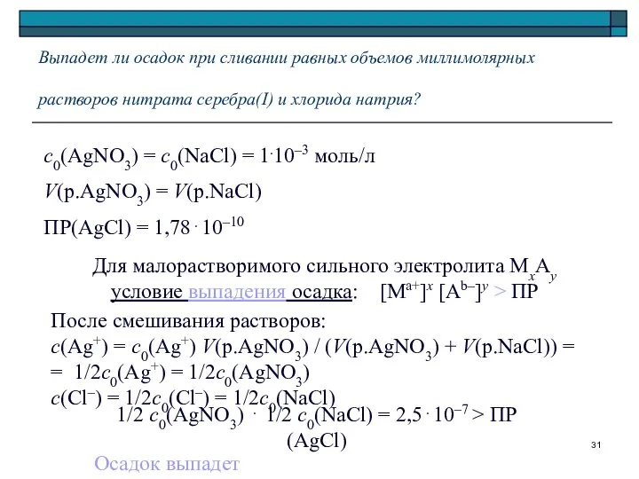 Выпадет ли осадок при сливании равных объемов миллимолярных растворов нитрата серебра(I)