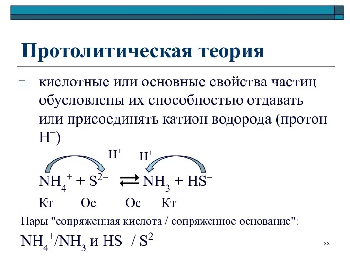 Протолитическая теория кислотные или основные свойства частиц обусловлены их способностью отдавать