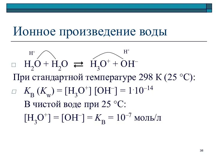 Ионное произведение воды H2O + H2O H3O+ + OH– При стандартной