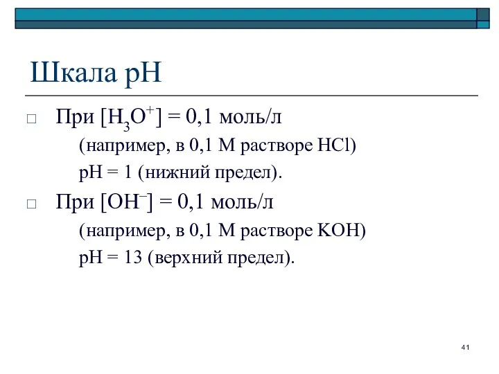 Шкала рН При [H3O+] = 0,1 моль/л (например, в 0,1 М