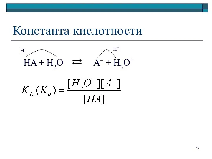 Константа кислотности HA + H2O A– + H3O+ H+ H+