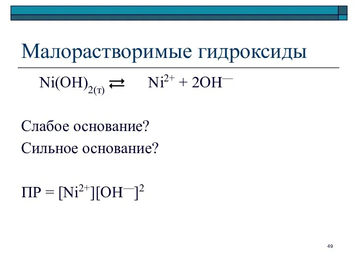 Малорастворимые гидроксиды Ni(OH)2(т) Ni2+ + 2OH— Слабое основание? Сильное основание? ПР = [Ni2+][OH—]2