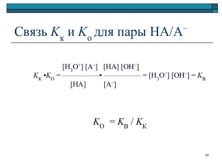 Связь Kк и Ko для пары НА/А– [H3O+] [A–] [HA] [OH–]