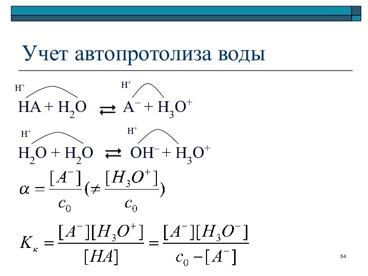 Учет автопротолиза воды HA + H2O A– + H3O+ H2O +