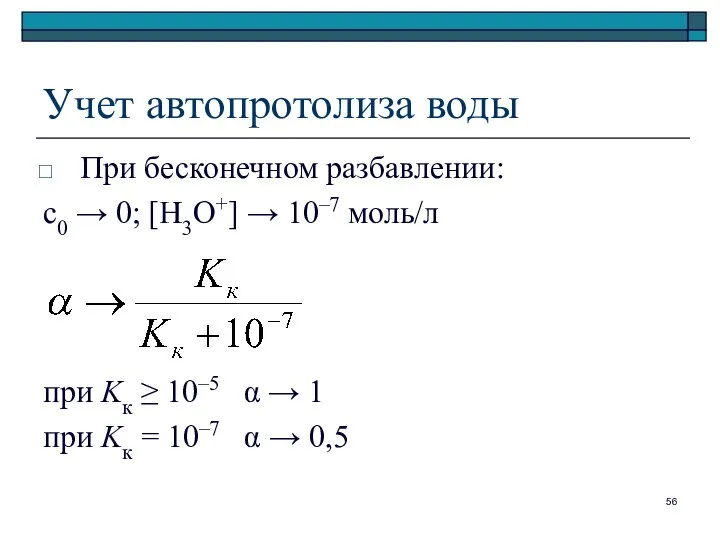 Учет автопротолиза воды При бесконечном разбавлении: с0 → 0; [H3O+] →