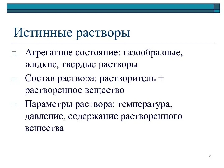 Истинные растворы Агрегатное состояние: газообразные, жидкие, твердые растворы Состав раствора: растворитель