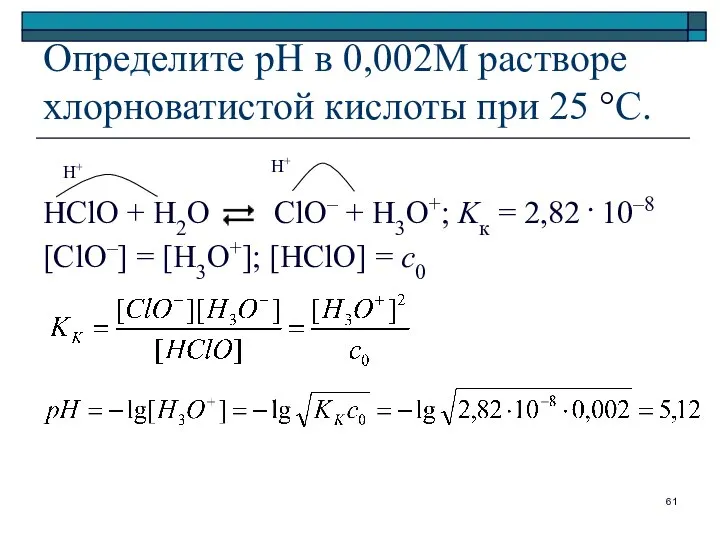 Определите рН в 0,002М растворе хлорноватистой кислоты при 25 °C. HClO