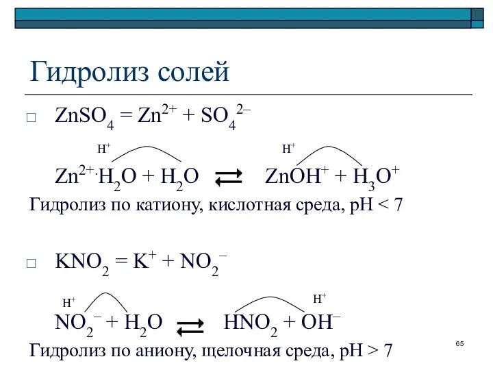 Гидролиз солей ZnSO4 = Zn2+ + SO42– Zn2+.H2O + H2O ZnOH+