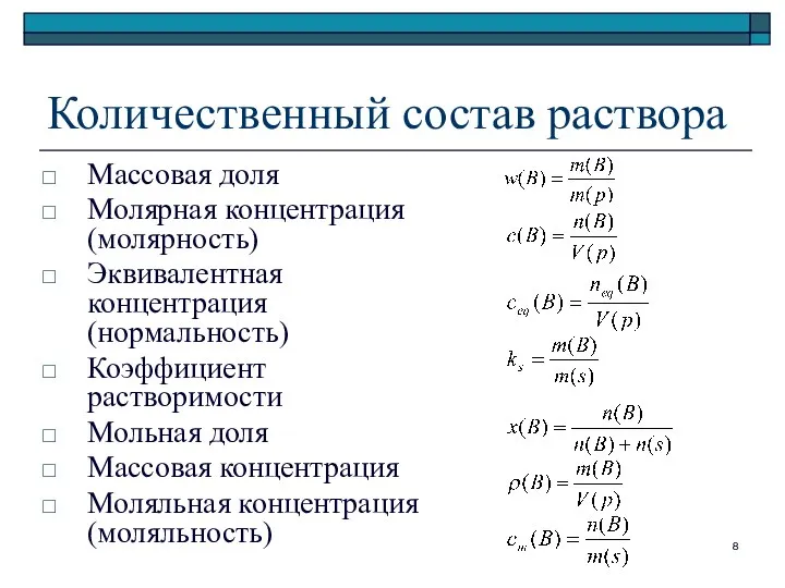 Количественный состав раствора Массовая доля Молярная концентрация (молярность) Эквивалентная концентрация (нормальность)