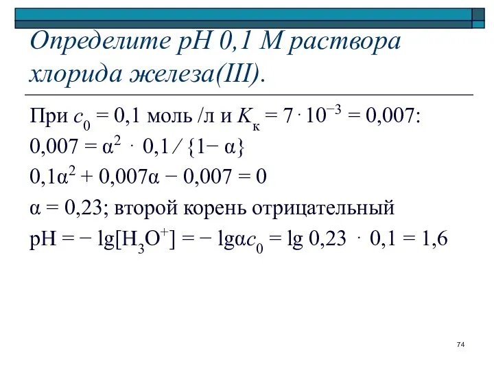 Определите рН 0,1 М раствора хлорида железа(III). При с0 = 0,1