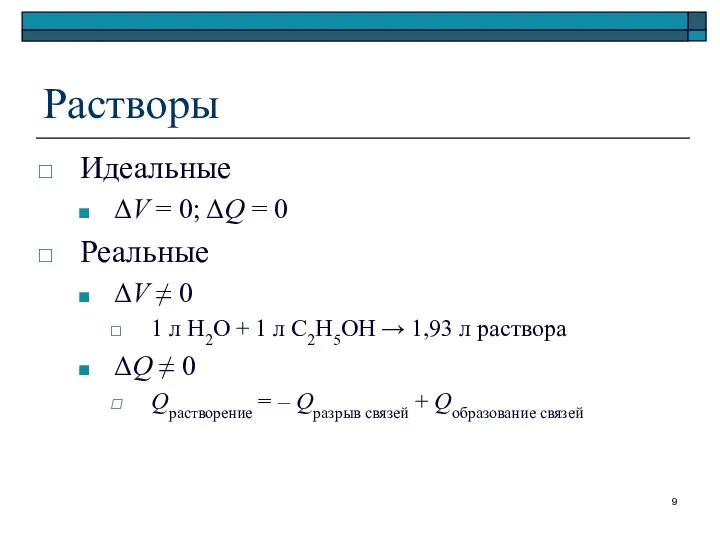 Растворы Идеальные ΔV = 0; ΔQ = 0 Реальные ΔV ≠