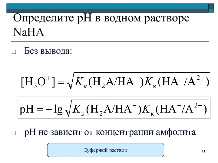 Определите pH в водном растворе NaHA Без вывода: рН не зависит от концентрации амфолита Буферный раствор