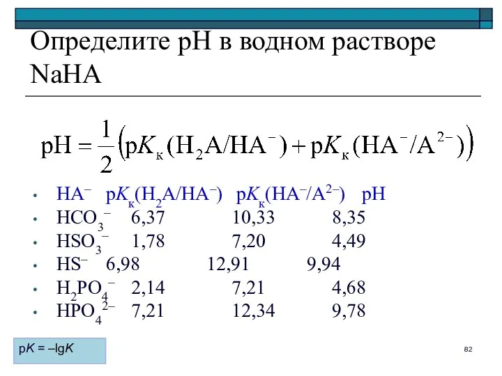 HA– pKк(H2A/HA–) pKк(HA–/A2–) pH HCO3– 6,37 10,33 8,35 HSO3– 1,78 7,20