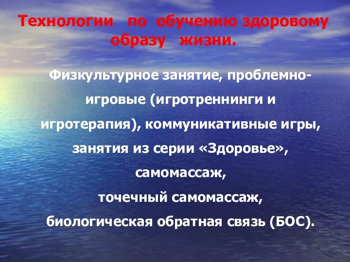 Технологии по обучению здоровому образу жизни. Физкультурное занятие, проблемно-игровые (игротреннинги и