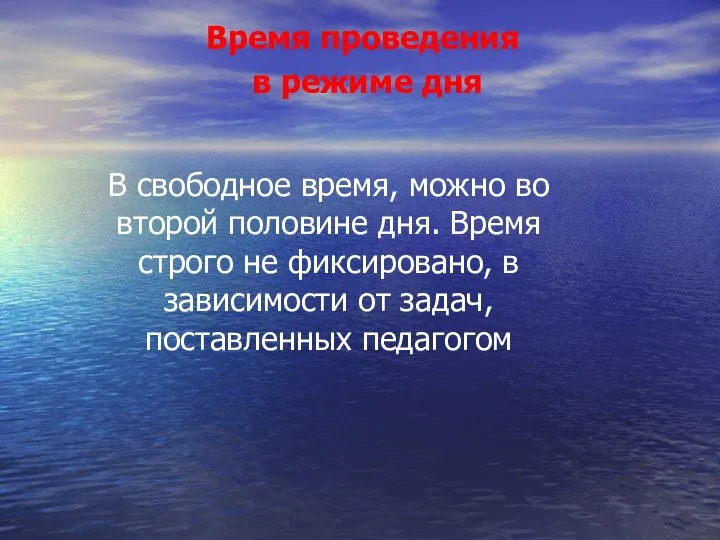 Время проведения в режиме дня В свободное время, можно во второй