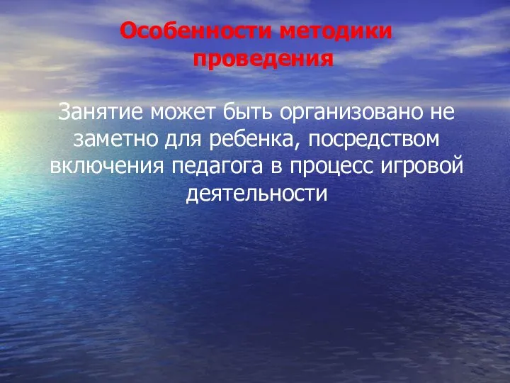 Особенности методики проведения Занятие может быть организовано не заметно для ребенка,