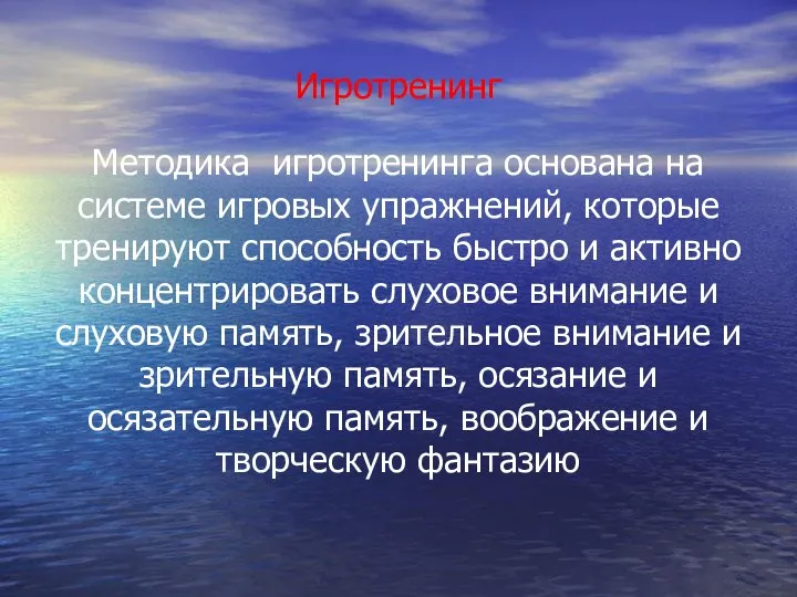 Методика игротренинга основана на системе игровых упражнений, которые тренируют способность быстро