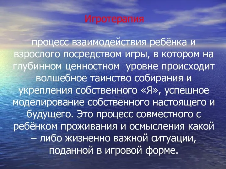 Игротерапия процесс взаимодействия ребёнка и взрослого посредством игры, в котором на