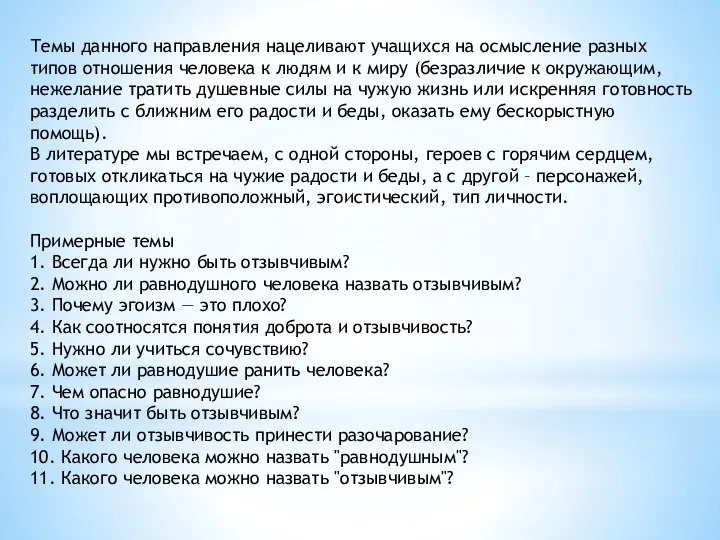 Темы данного направления нацеливают учащихся на осмысление разных типов отношения человека