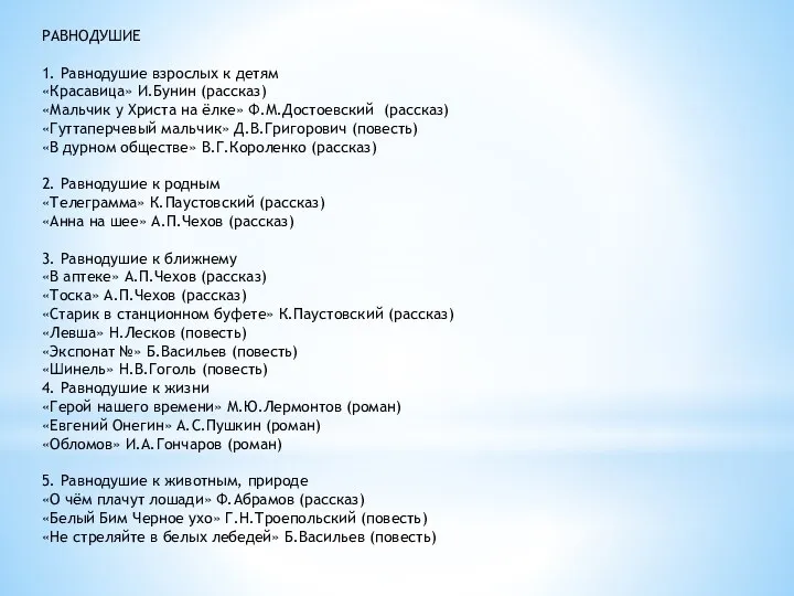 РАВНОДУШИЕ 1. Равнодушие взрослых к детям «Красавица» И.Бунин (рассказ) «Мальчик у