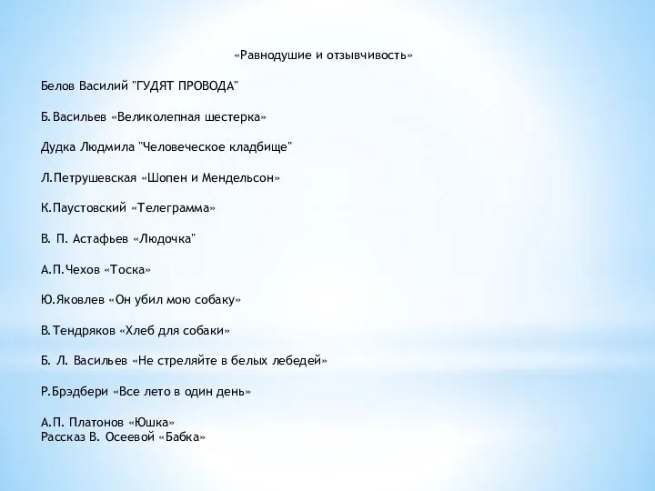 «Равнодушие и отзывчивость» Белов Василий "ГУДЯТ ПРОВОДА" Б.Васильев «Великолепная шестерка» Дудка