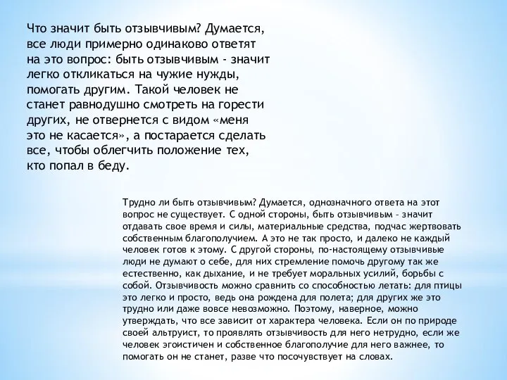 Что значит быть отзывчивым? Думается, все люди примерно одинаково ответят на