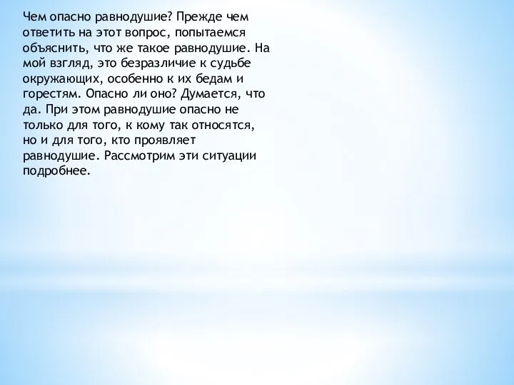 Чем опасно равнодушие? Прежде чем ответить на этот вопрос, попытаемся объяснить,