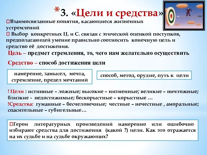 3. «Цели и средства» ?Взаимосвязанные понятия, касающиеся жизненных устремлений ? Выбор