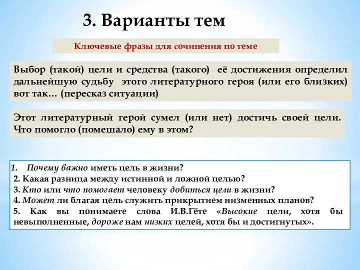 Ключевые фразы для сочинения по теме 3. Варианты тем Этот литературный