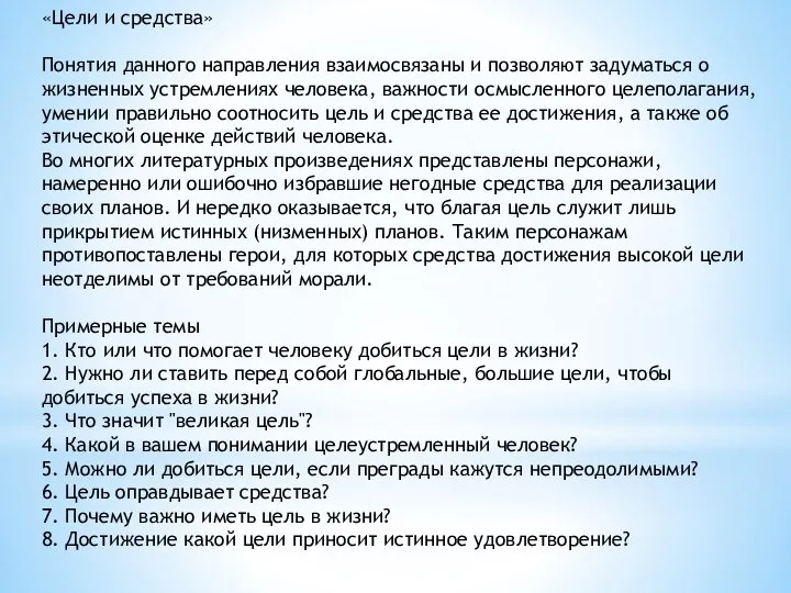 «Цели и средства» Понятия данного направления взаимосвязаны и позволяют задуматься о