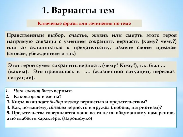 Ключевые фразы для сочинения по теме Что значит быть верным. Какова