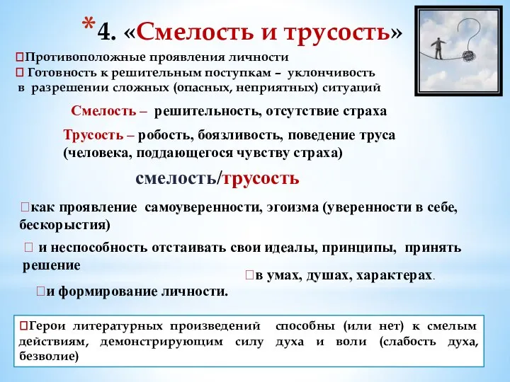 4. «Смелость и трусость» ?Противоположные проявления личности ? Готовность к решительным