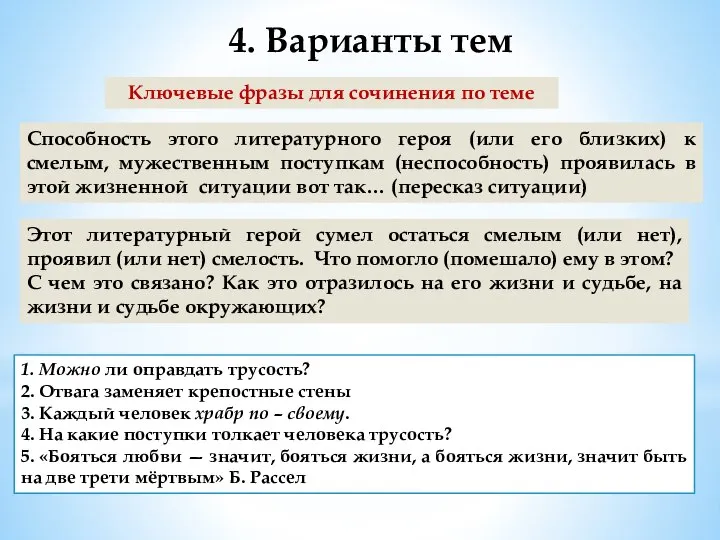 Ключевые фразы для сочинения по теме 4. Варианты тем Этот литературный