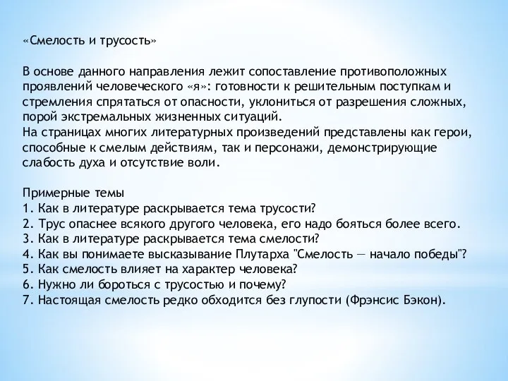 «Смелость и трусость» В основе данного направления лежит сопоставление противоположных проявлений