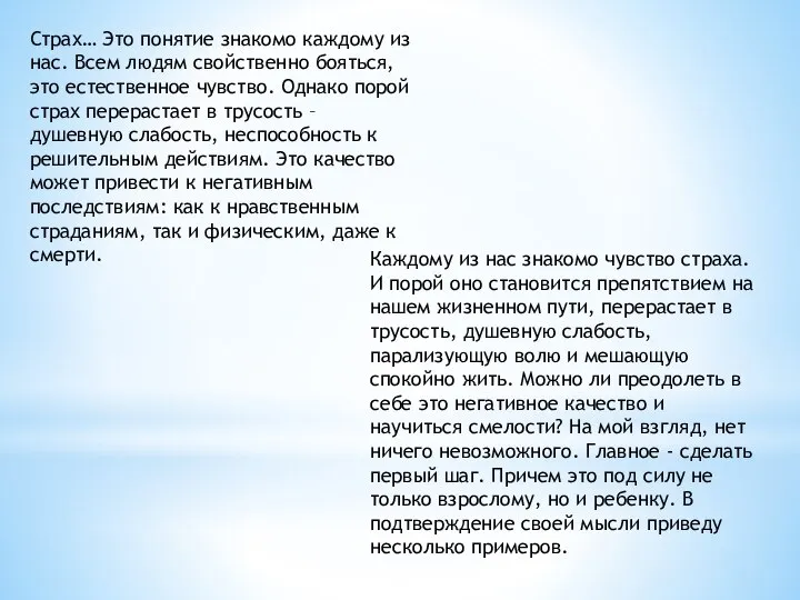 Страх… Это понятие знакомо каждому из нас. Всем людям свойственно бояться,