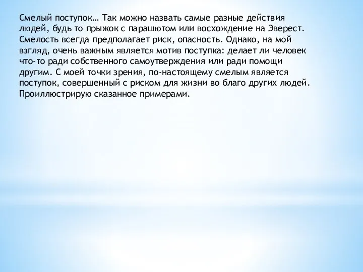 Смелый поступок… Так можно назвать самые разные действия людей, будь то