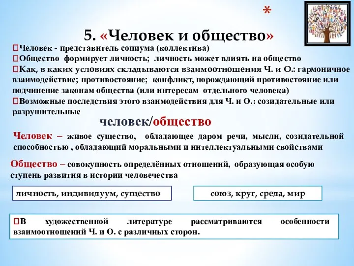 5. «Человек и общество» ?Человек - представитель социума (коллектива) ?Общество формирует