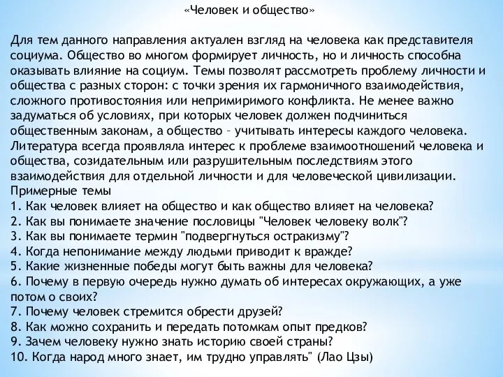 «Человек и общество» Для тем данного направления актуален взгляд на человека