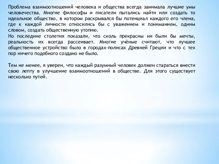 Проблема взаимоотношений человека и общества всегда занимала лучшие умы человечества. Многие