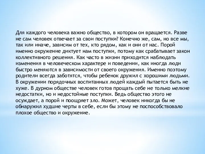 Для каждого человека важно общество, в котором он вращается. Разве не