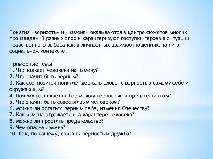 Понятия «верность» и «измена» оказываются в центре сюжетов многих произведений разных