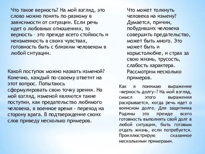 Что такое верность? На мой взгляд, это слово можно понять по-разному