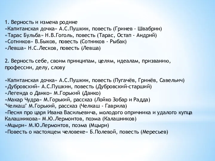 1. Верность и измена родине «Капитанская дочка» А.С.Пушкин, повесть (Гринев -