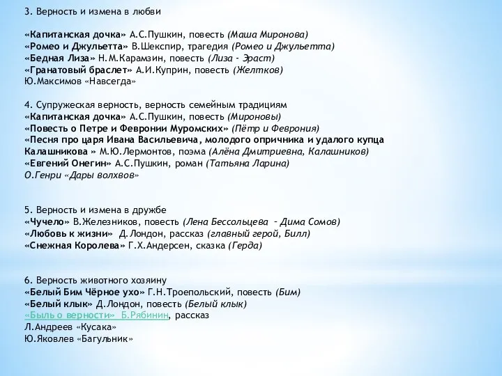 3. Верность и измена в любви «Капитанская дочка» А.С.Пушкин, повесть (Маша