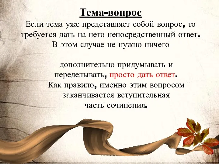 Тема-вопрос Если тема уже представляет собой вопрос, то требуется дать на