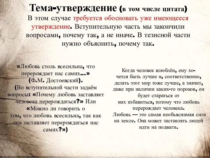 Тема-утверждение (в том числе цитата) В этом случае требуется обосновать уже