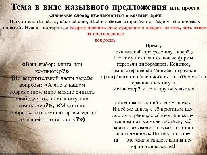 Тема в виде назывного предложения или просто ключевые слова, нуждающиеся в